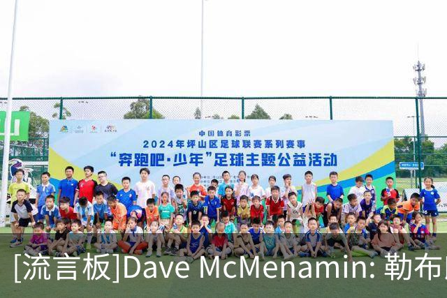 [流言板]Dave McMenamin: 勒布朗-詹姆斯预计将加盟一支东部球队